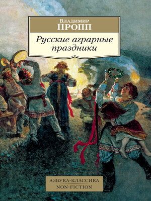 cover image of Русские аграрные праздники